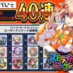 【モンスト 🔴】ガチャの女神と呼んでくれたまえ。ストライカーズコレクション40連！【参加型 】【モンスターストライク 】