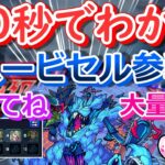 【モンスト】40秒でわかる「ハービセル参戦(絶望)」