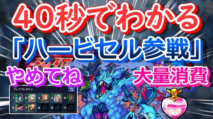 【モンスト】40秒でわかる「ハービセル参戦(絶望)」