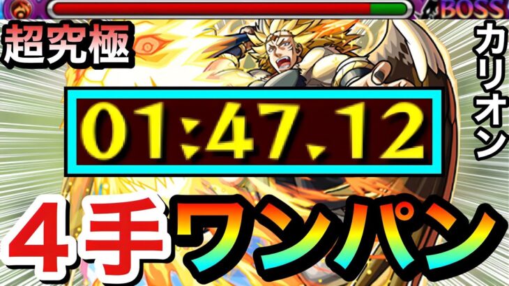 【モンスト】”4手”だけでボス1ワンパン！！！！超究極『カリオン』を運ゲー4手攻略でクリアしてみた【転スラコラボ】