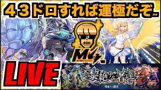 【モンスト】43ドロしたら運極だ!!!!!!!!黎絶ペグイルを楽しむ!!!!【ぺんぺん】