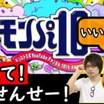 【モンスト】4年ぶりのモンストLIVE。しろさんに今の環境を教わって、モンパ10thに備える。