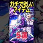 欲しいアイテム5選 #モンスト #モンスターストライク #shorts