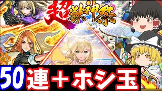 【モンスト】超獣神祭ガチャを50連＋ホシ玉引いてみた結果…！　正月以来の超獣