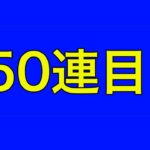 【モンストジョジョガチャ】50連目です。#モンスト#ジョジョガチャ#ジョルノ・ジョバァーナだけでも頼む