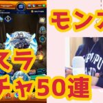 【モンスト】転スラコラボガチャ50連してみた/２回転有り