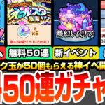 【モンスト】『けしモン』で無料50連ガチャが引ける！エルや限定キャラが狙える！新イベント夢幻レムリア開催！超悲報…ガチャリドラカードが終了…ニュースまとめ【転スラコラボ】【へっぽこストライカー】