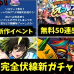 無料50連ガチャうまい！レムリアうまい！新イベうまい！うまい！【モンストニュース】