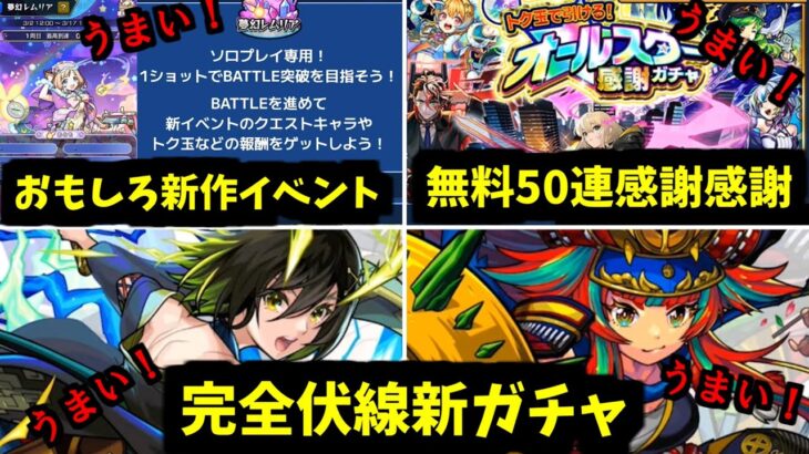 無料50連ガチャうまい！レムリアうまい！新イベうまい！うまい！【モンストニュース】