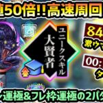 【経験値50倍】※1周58秒~破格の『経験値84万』獲得！自陣ゼーレ運極&フレンド枠のみゼーレ運極、2パターンの超高速周回編成を紹介！！転スラコラボ第2弾、守護獣 超絶『黒蛇4手(サーペント)』