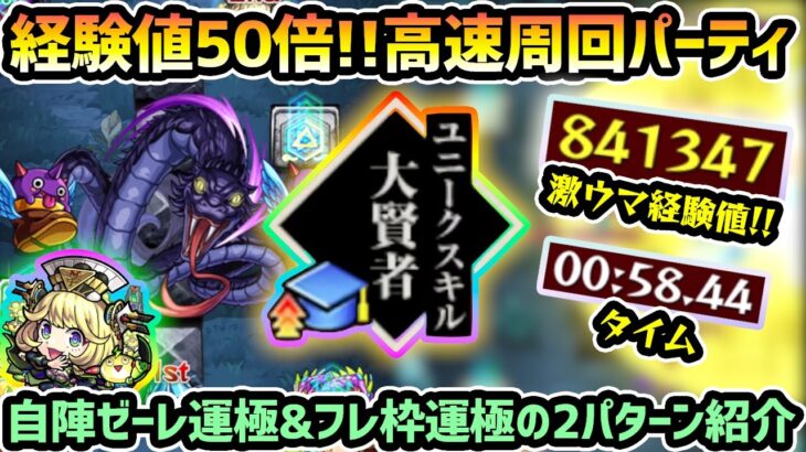 【経験値50倍】※1周58秒~破格の『経験値84万』獲得！自陣ゼーレ運極&フレンド枠のみゼーレ運極、2パターンの超高速周回編成を紹介！！転スラコラボ第2弾、守護獣 超絶『黒蛇4手(サーペント)』