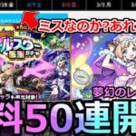 【モンスト】「最新情報!!」※＆限定も対象無料50連ガチャ開催!!＆ミスなのか?あれが無い…?＆夢幻レムリア開催!!今週のモンストニュースまとめ解説【転生したらスライムだった件コラボ第2弾】