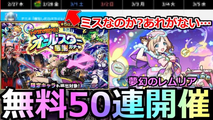 【モンスト】「最新情報!!」※＆限定も対象無料50連ガチャ開催!!＆ミスなのか?あれが無い…?＆夢幻レムリア開催!!今週のモンストニュースまとめ解説【転生したらスライムだった件コラボ第2弾】