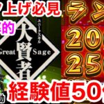 【モンスト】『経験値50倍』スキル大賢者で目指せランク2000・2500カンスト！！※超効率的な周回方法