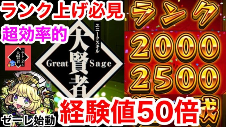 【モンスト】『経験値50倍』スキル大賢者で目指せランク2000・2500カンスト！！※超効率的な周回方法