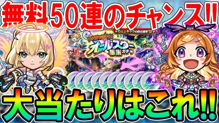 【激アツ!!】オールスター感謝ガチャ当たりキャラクター紹介！トク玉で無料50連の大チャンスを見逃すな！！《2025年3月版》【モンスト/しゅんぴぃ】