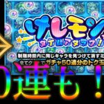 パズルみたいな訳わからん事やらされるけどガチャ50連できるイベントを開催【モンストニュース2月27日】