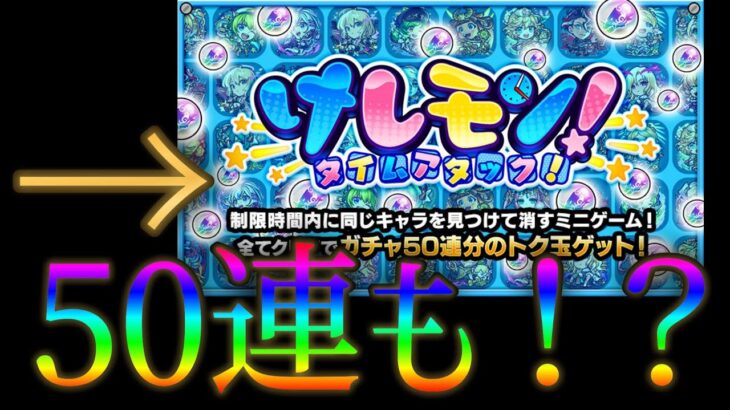 パズルみたいな訳わからん事やらされるけどガチャ50連できるイベントを開催【モンストニュース2月27日】