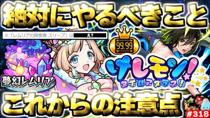 【モンスト】※まもなく降臨するあのクエストに要注意…無料50連ガチャの大チャンス到来！《けしモン！タイムアタック！》《夢幻レムリア》今週のモンストをまとめるしゃーぺんニュース！#318