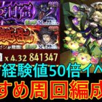 【モンスト】待望の経験値50倍イベントがキタ！！おすすめの周回編成を5選紹介！代用キャラも多数紹介！