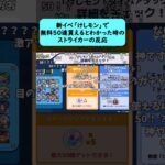 【モンスト無料50連】新イベント「けしモン」でオールスター感謝ガチャが無料で50連引けると分かった時のストライカーの反応【コメント付き】【2月27日モンストニュース】