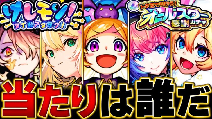 【モンスト】まさかの50連配布！オールスター感謝ガチャ当たり限定キャラランキングBEST20 【けしモン！タイムアタック！】#モンスト #モンストニュース