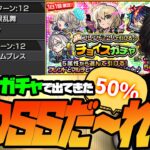 エル狙い！排出率50%『チョイスガチャ』で出たこのSSだ～れだ？【モンスト】【ぎこちゃん】