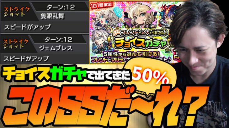 エル狙い！排出率50%『チョイスガチャ』で出たこのSSだ～れだ？【モンスト】【ぎこちゃん】