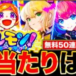 【モンスト】無料50連の神ガチャ！オールスター感謝ガチャ当たりランキングTOP30《けしモン！タイムアタック！》