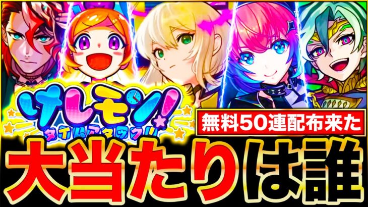 【モンスト】無料50連の神ガチャ！オールスター感謝ガチャ当たりランキングTOP30《けしモン！タイムアタック！》