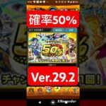 アプデ完了50%ガチャVer.29.2#モンスト