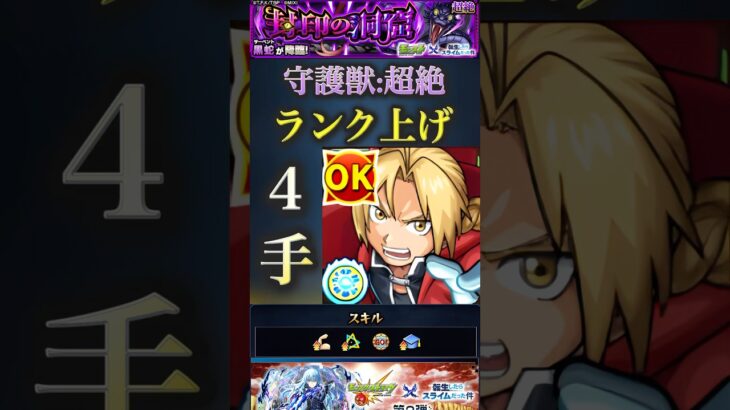 【モンスト】経験値50倍！４手周回！転スラコラボ守護獣超絶（モチベを保つための編成です）【ランク上げ】#shorts