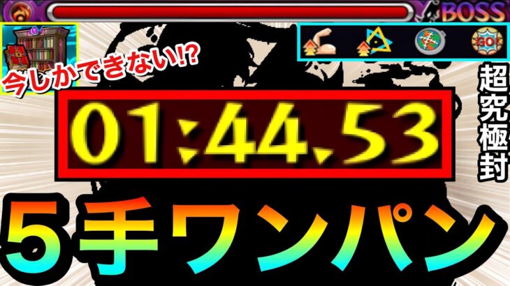 【モンスト】今しか出来ない”5手”ボス1ワンパン攻略！？書庫のあの超究極封をスキルを使って5手で終わらせてみた