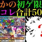 【モンスト】無料分だけ引くつもりが…。まさかのオーブを使ったガチャで初ゲ限定来た!?『ストライカーズコレクション』を5垢合わせて50連超引いてみたら最高だった!!おまけでガチャリドラカードも!!