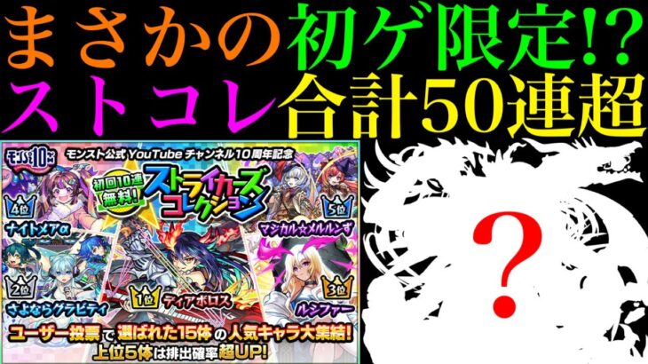 【モンスト】無料分だけ引くつもりが…。まさかのオーブを使ったガチャで初ゲ限定来た!?『ストライカーズコレクション』を5垢合わせて50連超引いてみたら最高だった!!おまけでガチャリドラカードも!!