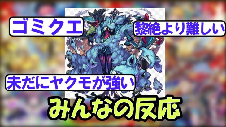 【モンスト】ついに絶級トーナメントにハービセル登場！みんなの反応【5ch】