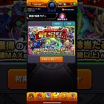 【モンスト】モンパス会員特典初獲得星6確定ガチャ引きました😆 #モンスト #モンパス会員特典 #初獲得星6確定ガチャ #引きました