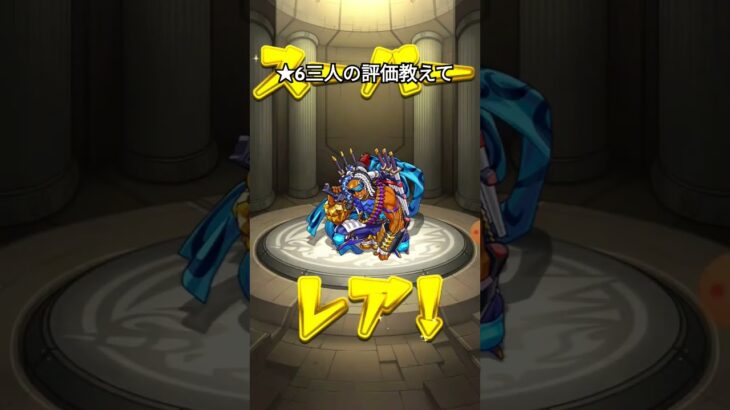 ★6三人の評価教えて　#モンスト #ガチャ #ガチャ動画 #game #games #gameplay #gaming #gamingvideos