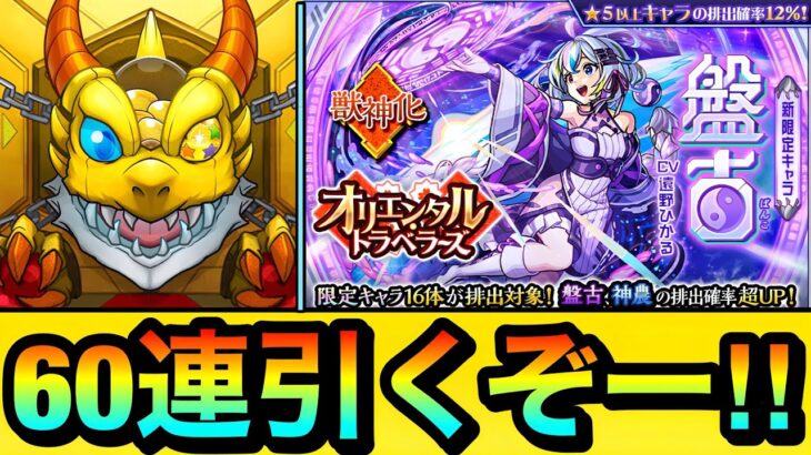 【モンスト】60連引くぞーーーー！！！！新限定キャラ『盤古』狙いでオリトラガチャを引いてみた結果