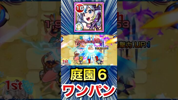 庭園6が崩壊級ボス1ワンパン！？www【盤古】【モンスト】#Shorts