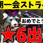 【モンスト】初めての星6キャラ。今回の相棒は誰だ?!【一期一会ストライク#28】