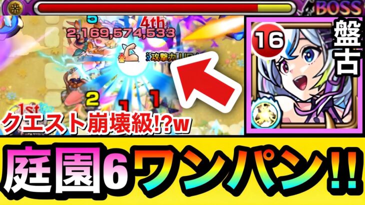 【モンスト】庭園6がもはや”クエスト崩壊級”になっちゃった！？wwwボス1ワンパン＆ザコ処理超楽『盤古』を使ってみた！