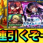 【モンスト】マジかよぉぉ……『転スラコラボ第二弾ガチャ』を70連＋ホシ玉引いてみた結果