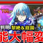 【モンスト】「リムル改」《性能大幅変更!!》※正直どんな感じ!?庭園8＆黎絶アブピッシャーの高難易度適正獲得!!使ってみた正直な感想【転生したらスライムだった件コラボ】