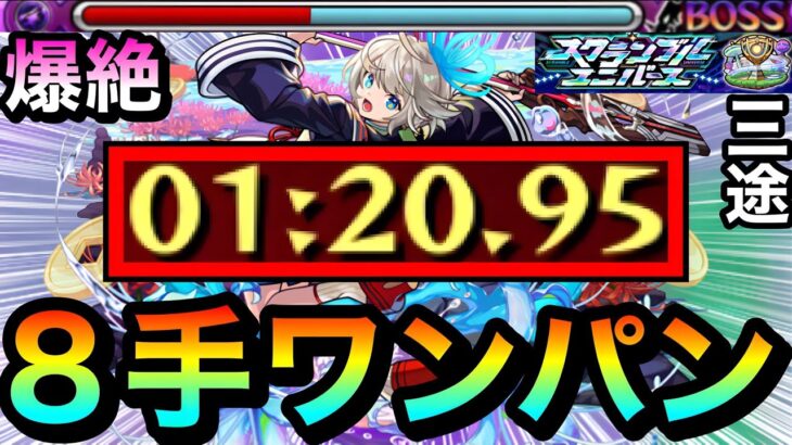 【モンスト】この編成で上手くいけば”8手”ボス1ワンパン攻略！？爆絶『三途』をアイツで全ゲージぶっ飛ばしてみた！【スクランブルユニバース】