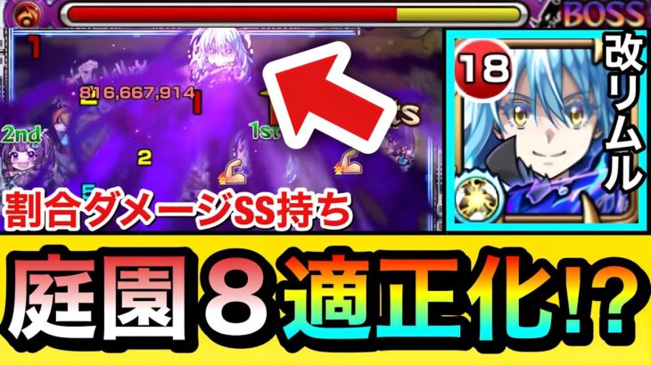 【モンスト】アビリティ対応が変わって”庭園8″適正化に！？割合ダメージSS持ち『改リムル』を天魔庭園8で使ってみた！【転スラコラボ】