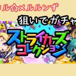 ゲリラ配信　#9【モンスト】マジカル☆メルルンず狙いでガチャ引く