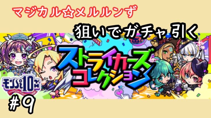 ゲリラ配信　#9【モンスト】マジカル☆メルルンず狙いでガチャ引く