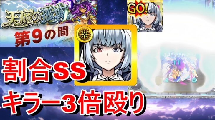 【モンスト】ルミナスで試練9を死罪にしてみた　天魔の孤城 試練9 攻略