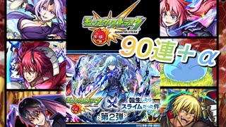 『モンスト×転生したらスライムだった件』第二弾90連＋α